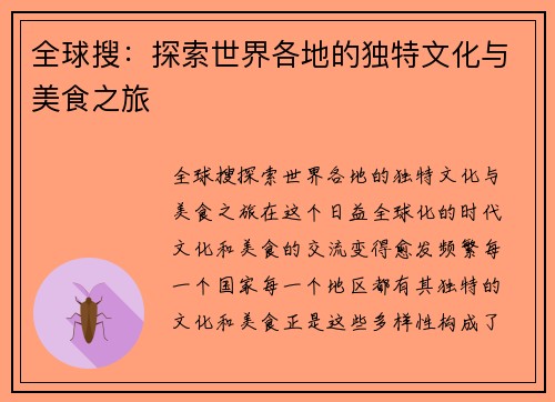 全球搜：探索世界各地的独特文化与美食之旅